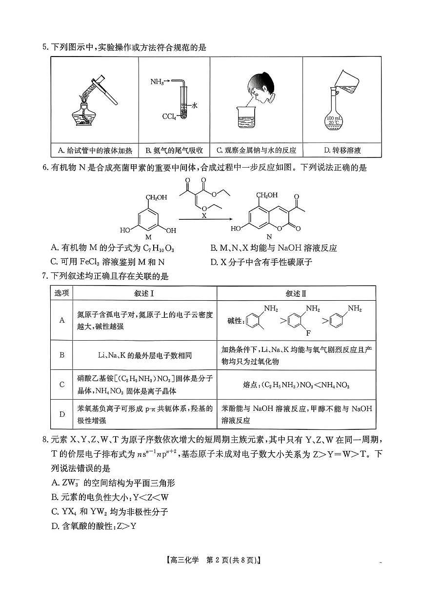 河南省2026届高三下学期开学联考 化学试卷及答案第2页