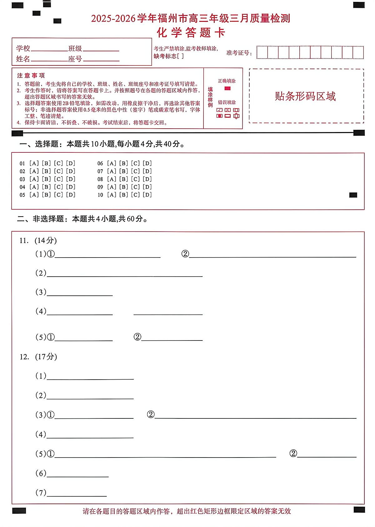 2025-2026学年福州市高三年级三月质量检测 化学答题卡第1页