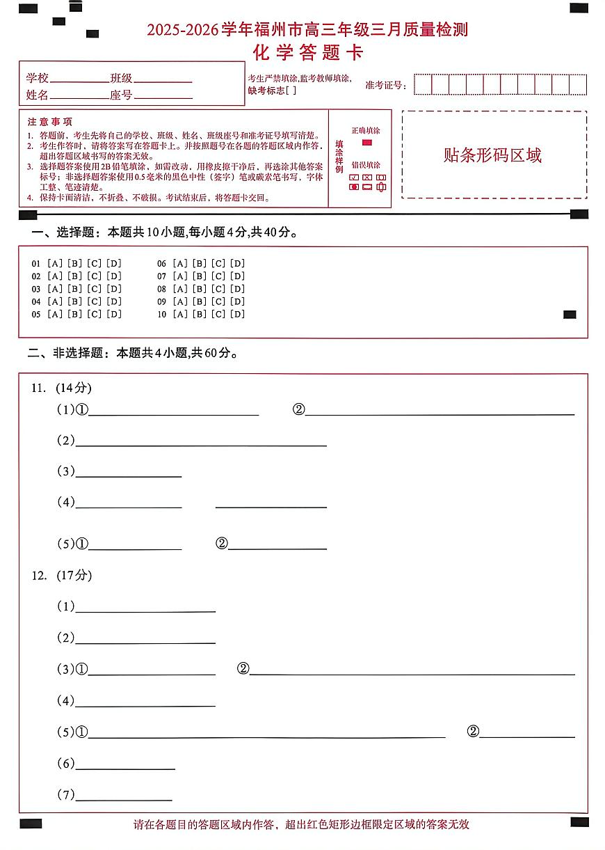 2025-2026学年福州市高三年级三月质量检测 化学答题卡第1页