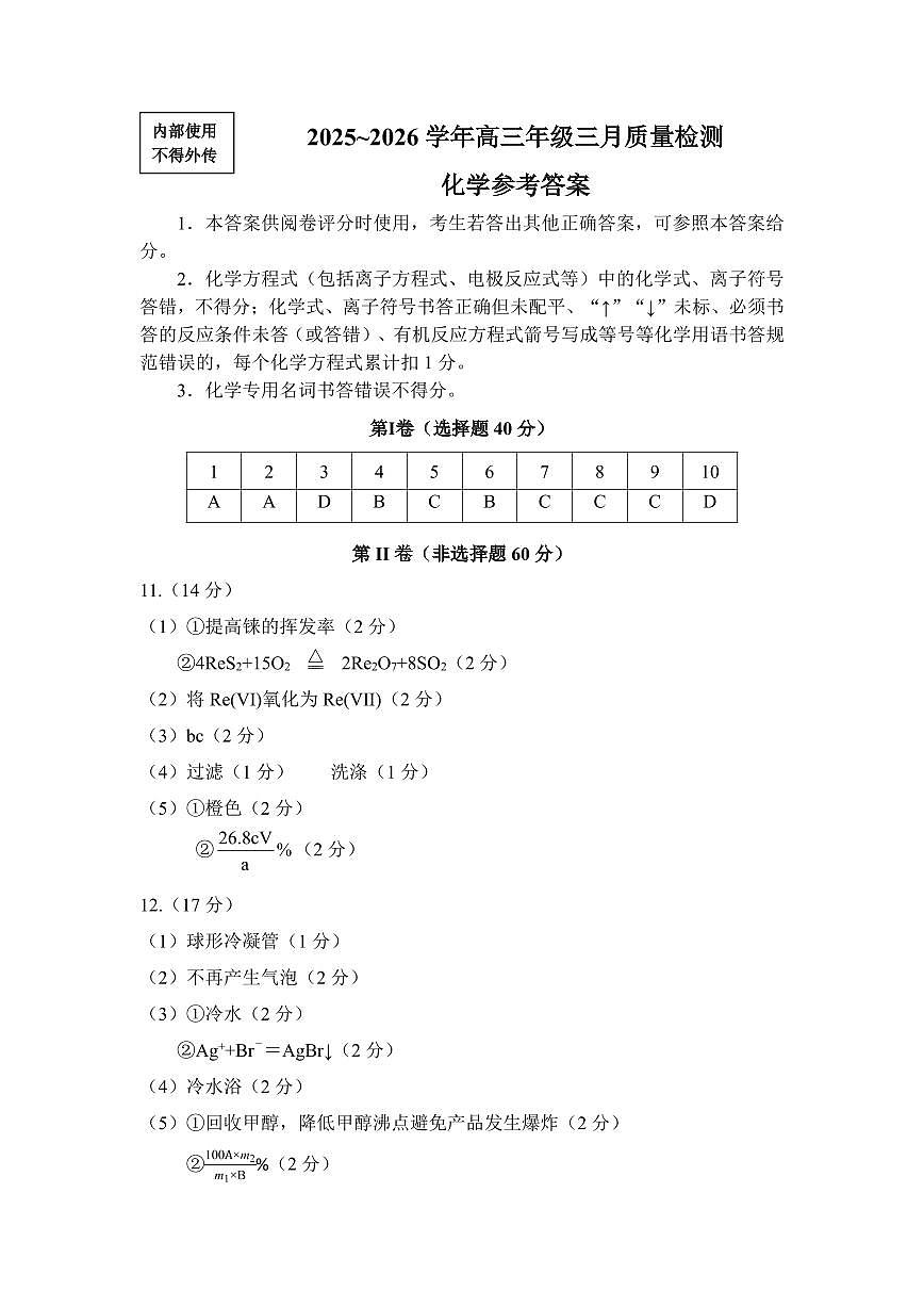 2025-2026学年福州市高三年级三月质量检测 化学答案第1页