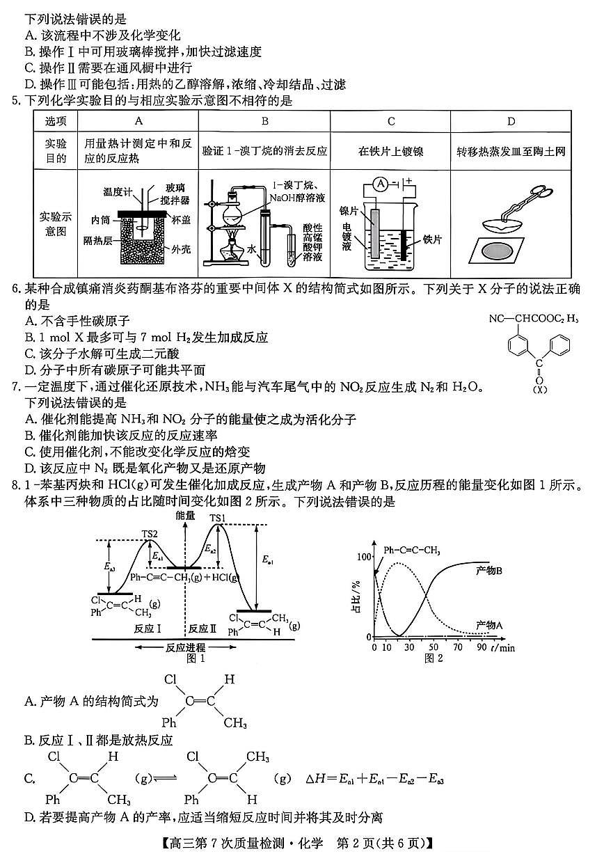 九师联盟2026届高三第7次质量检测 化学第2页