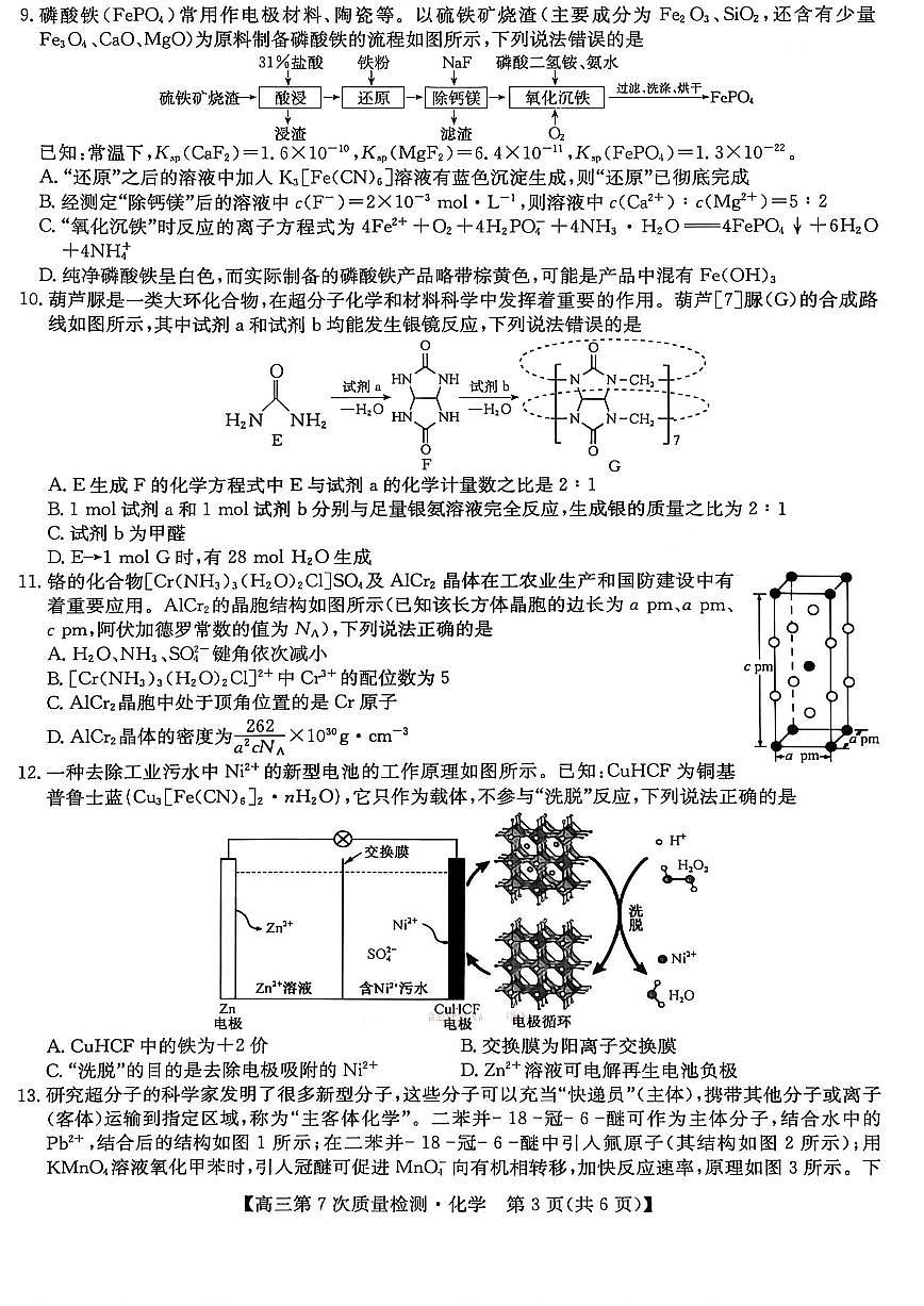 九师联盟2026届高三第7次质量检测 化学第3页