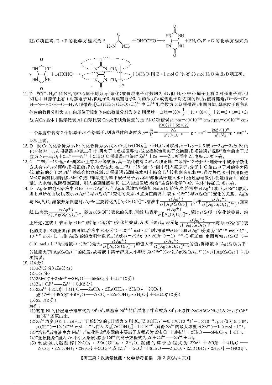 九师联盟2026届高三第7次质量检测 化学答案第2页