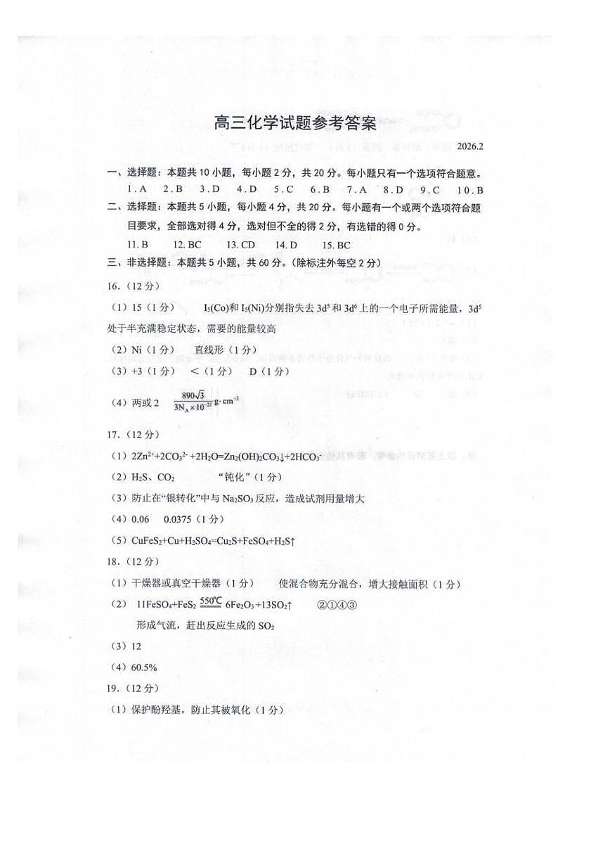 菏泽市2026年高三一模考试 化学答案第1页