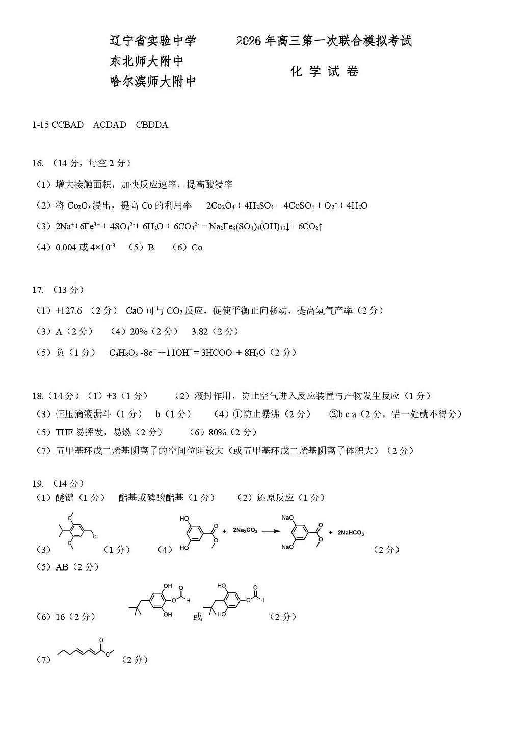 东北三省三校2026年高三第一次联合模拟考试 化学答案第1页