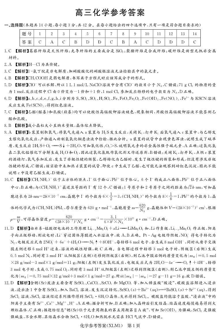 湖南省2026届新高考教学教研联盟（长郡二十校）高三下学期3月第一次（二模）联考 化学答案第1页