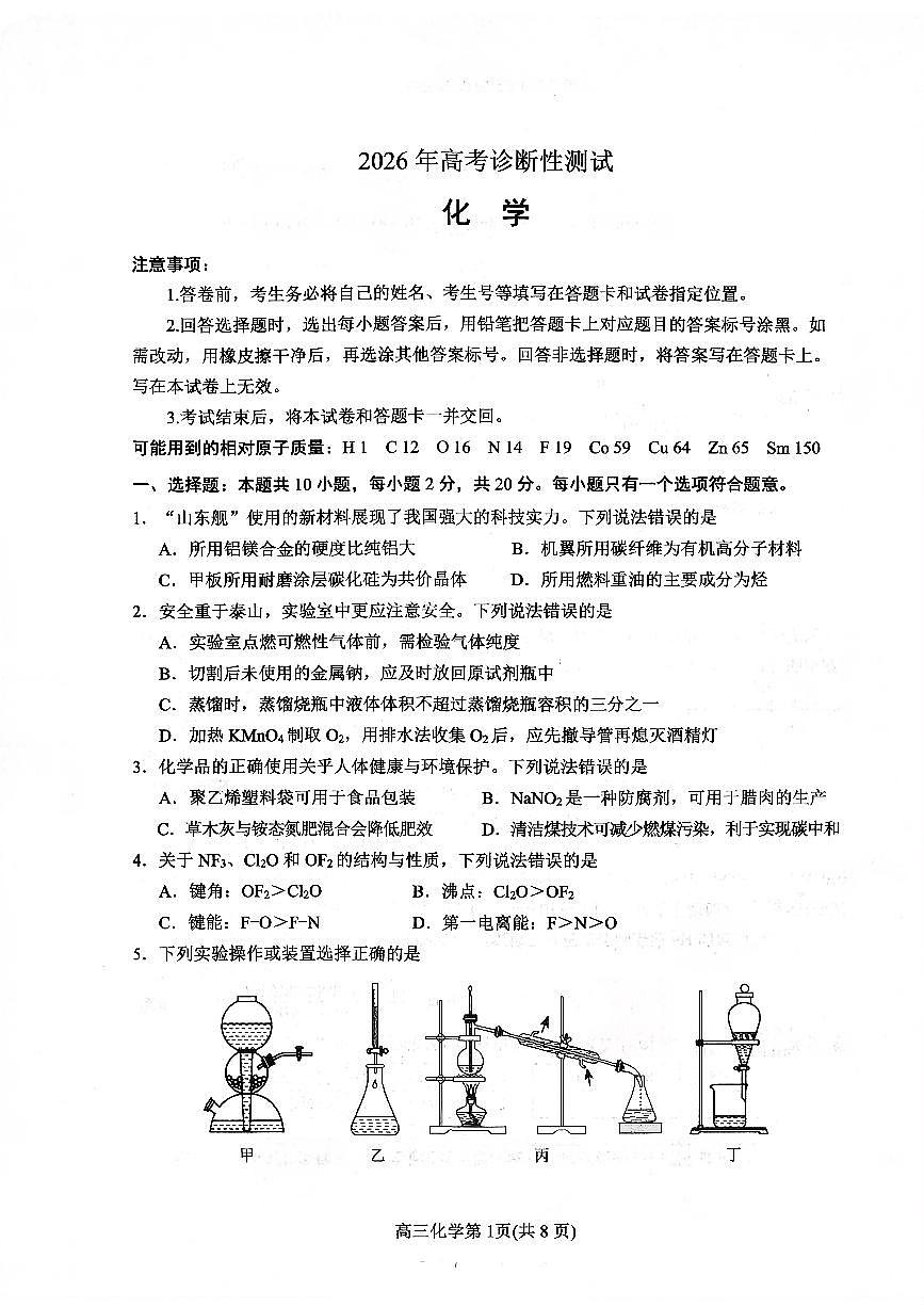 扫描件_2026年高考诊断性测试化学烟台一模（含答案）第1页