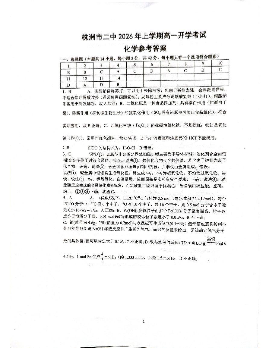 湖南省株洲市天元区株洲市第二中学2025-2026学年高一下学期开学  化学试卷答案第1页