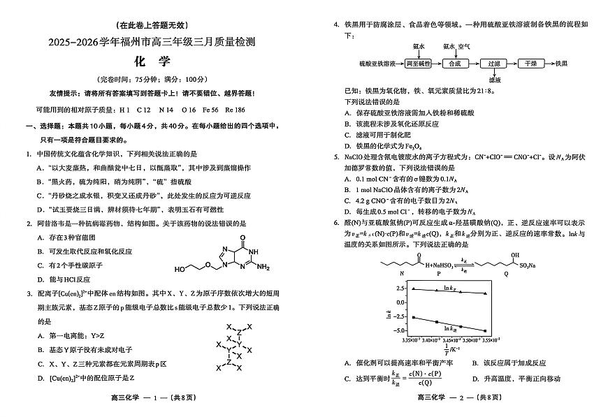 2025-2026学年福州市高三年级三月质量检测 化学第1页