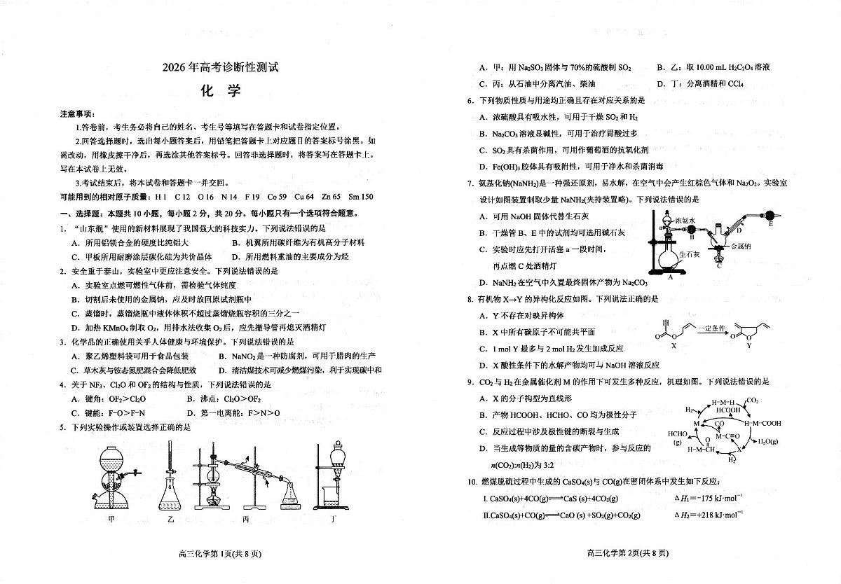 烟台市2026年高考诊断性测试 化学第1页
