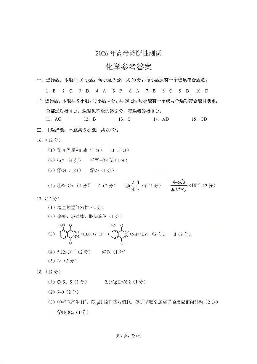 烟台市2026年高考诊断性测试 化学答案第1页