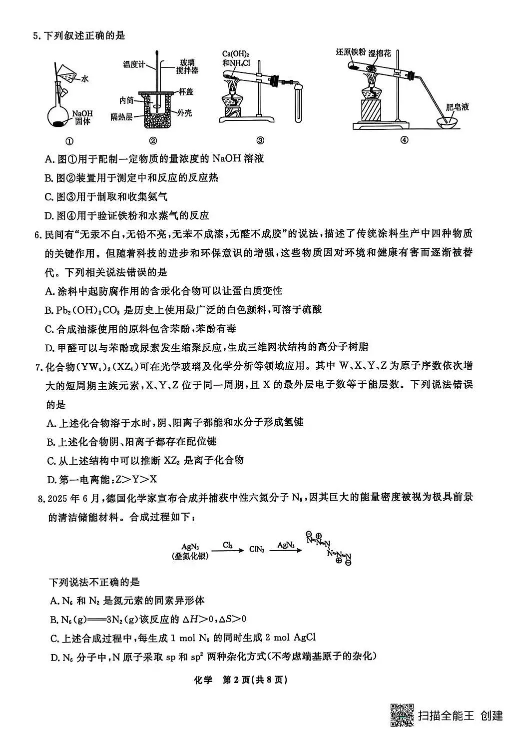辽宁省名校联盟2026届高三下学期3月模拟考试 化学第2页