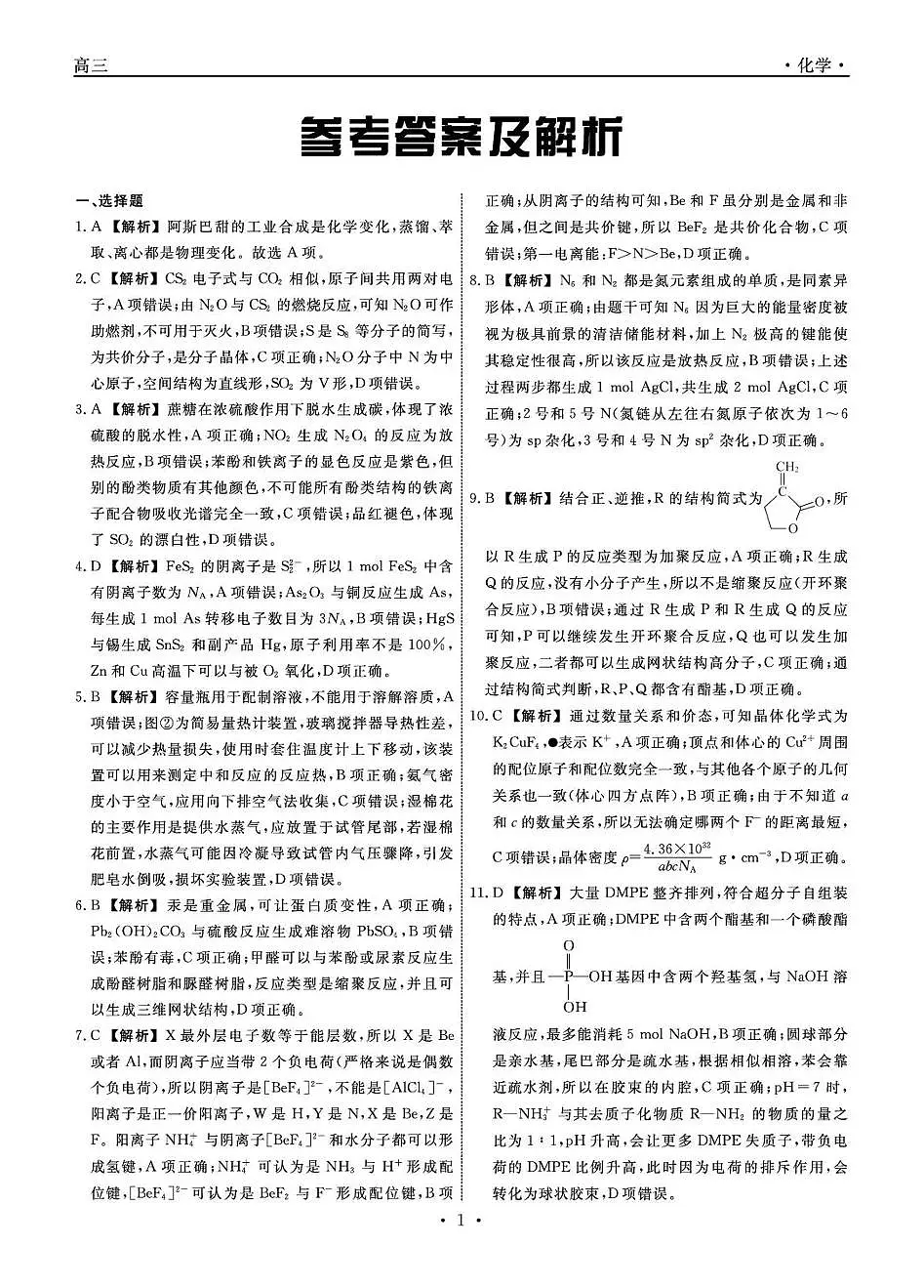 辽宁省名校联盟2026届高三下学期3月模拟考试 化学答案第1页