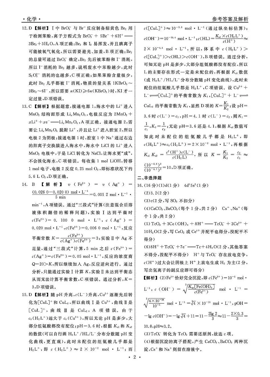 辽宁省名校联盟2026届高三下学期3月模拟考试 化学答案第2页