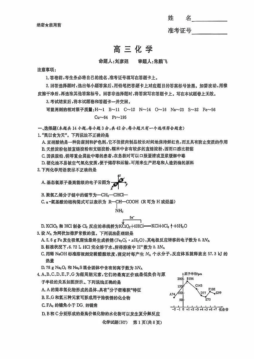 湖南省雅礼中学2026届高三月考试卷（七）化学第1页