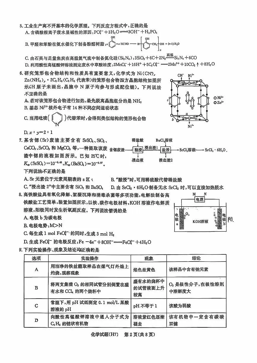 湖南省雅礼中学2026届高三月考试卷（七）化学第2页