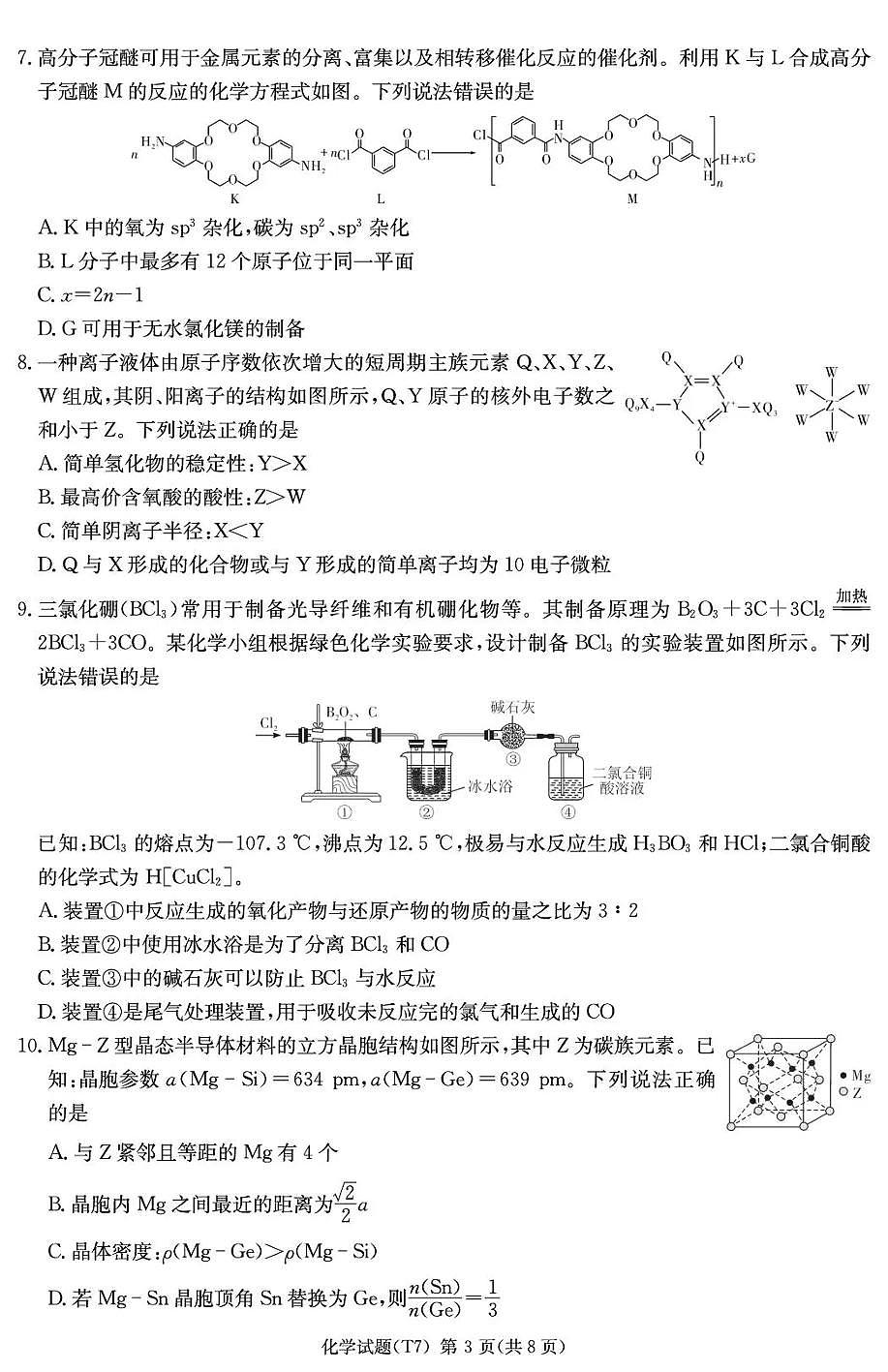 湖南师大附中2026届高三月考试卷（七）化学第3页