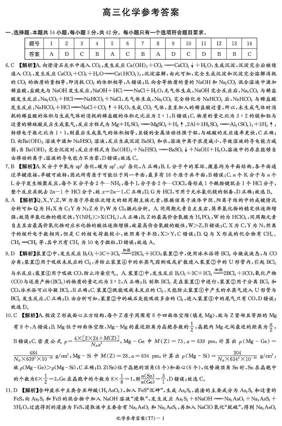 湖南师大附中2026届高三月考试卷（七）化学答案第1页