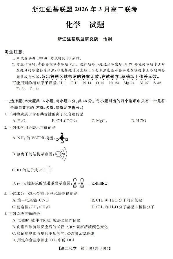 浙江强基联盟高二下学期2026年3月开学联考化学试卷第1页