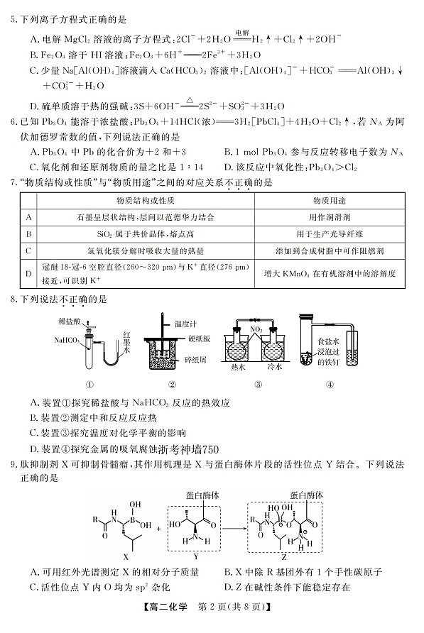 浙江强基联盟高二下学期2026年3月开学联考化学试卷第2页