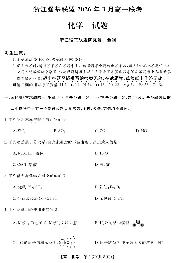 浙江强基联盟高一下学期2026年3月开学联考化学试卷第1页