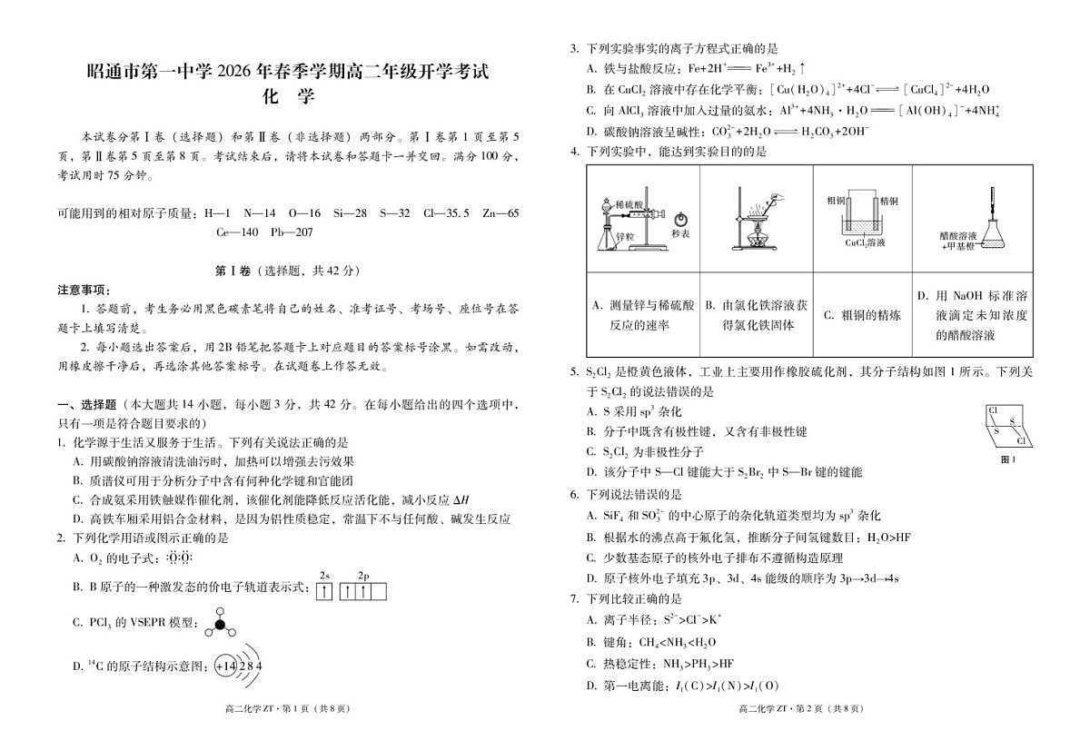 云南省昭通市第一中学2025-2026学年高二下学期开学考试化学试题第1页