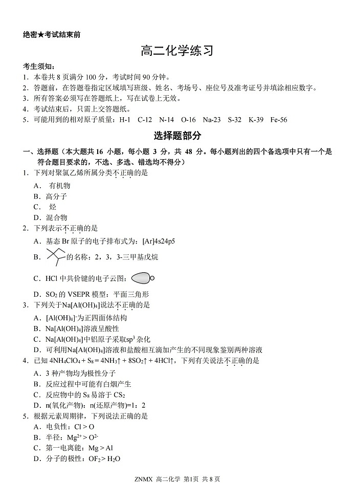浙江省浙南名校联盟2026年高二年级下学期开学考试化学试卷第1页