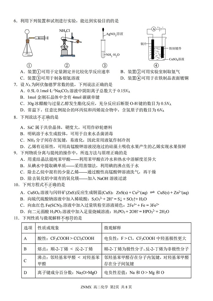 浙江省浙南名校联盟2026年高二年级下学期开学考试化学试卷第2页