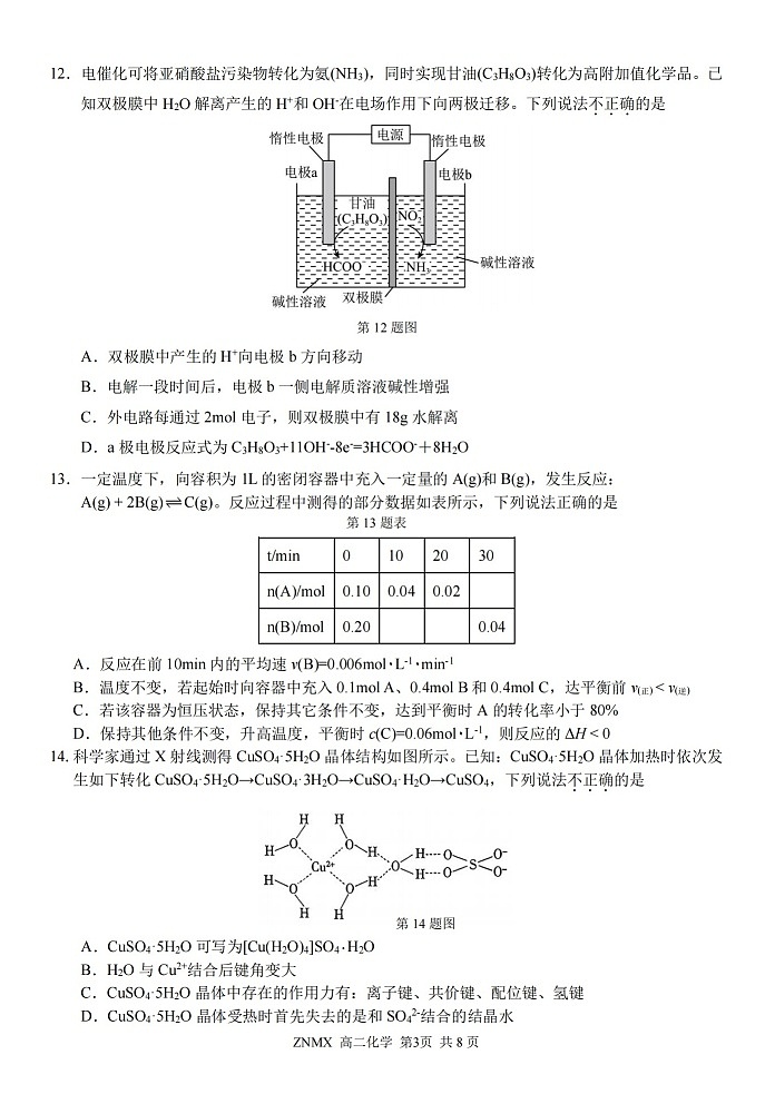 浙江省浙南名校联盟2026年高二年级下学期开学考试化学试卷第3页