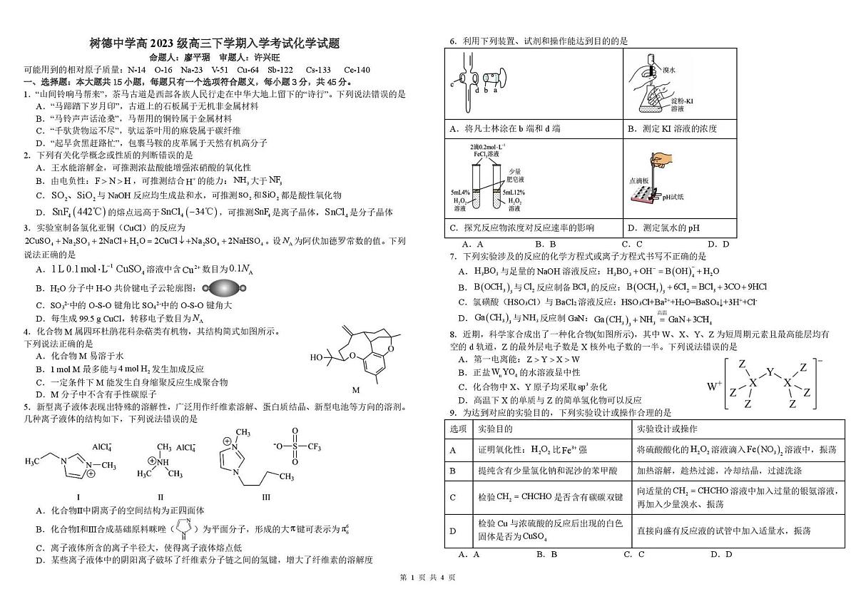 四川省成都市树德中学2026届高三下期开学考试化学试卷（扫描版附答案）第1页