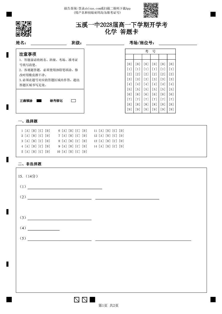 玉溪一中2028届高一下学期开学考化学 答题卡第1页