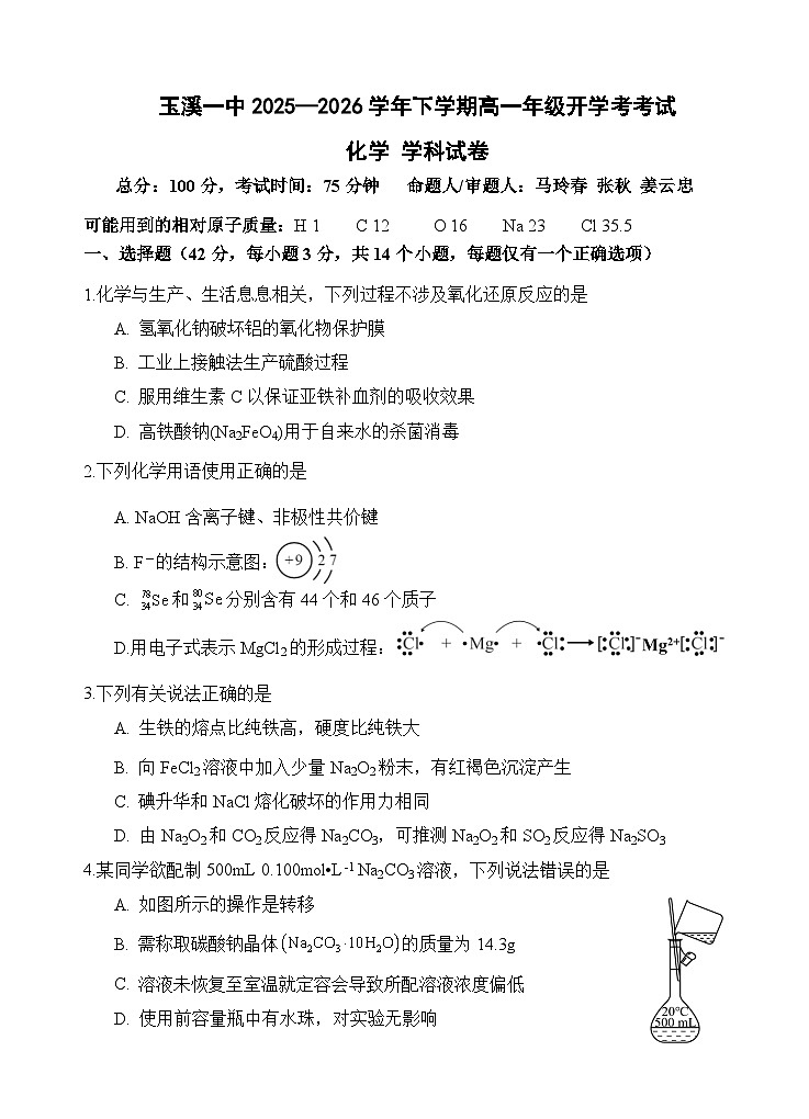 2028届开学考2（改）化学(2)第1页