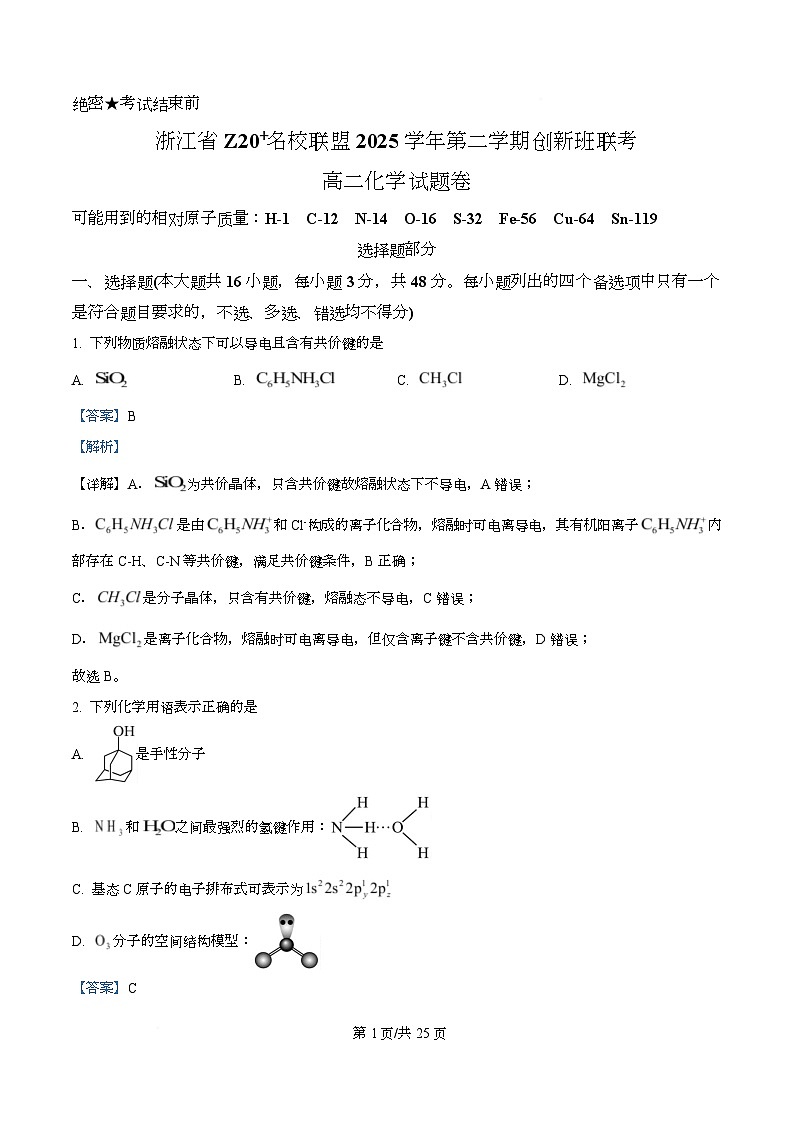 浙江Z20名校联盟2025-2026学年第二学期创新班联考高二化学试题卷 Word版含解析第1页