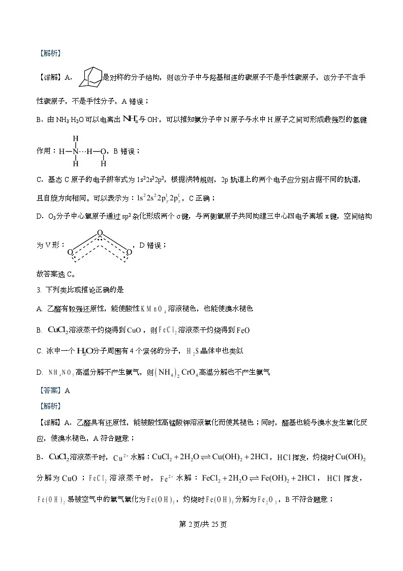 浙江Z20名校联盟2025-2026学年第二学期创新班联考高二化学试题卷 Word版含解析第2页