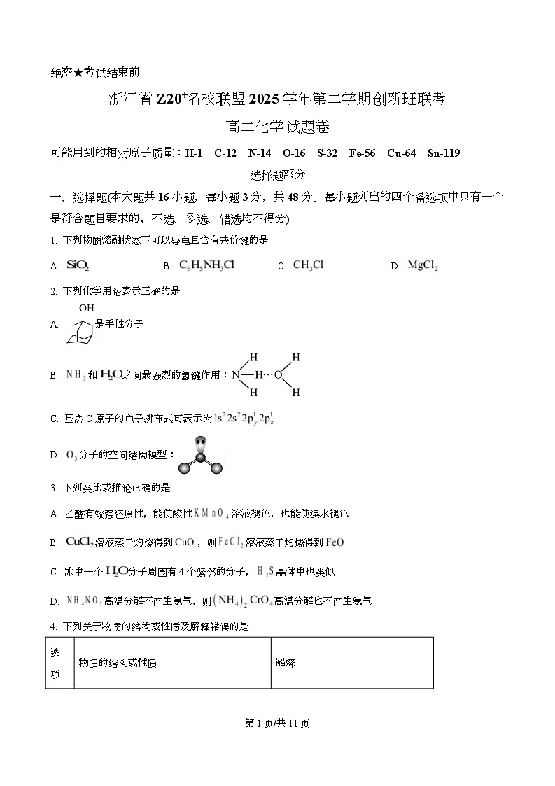 浙江Z20名校联盟2025-2026学年第二学期创新班联考高二化学试题卷（原卷版）第1页