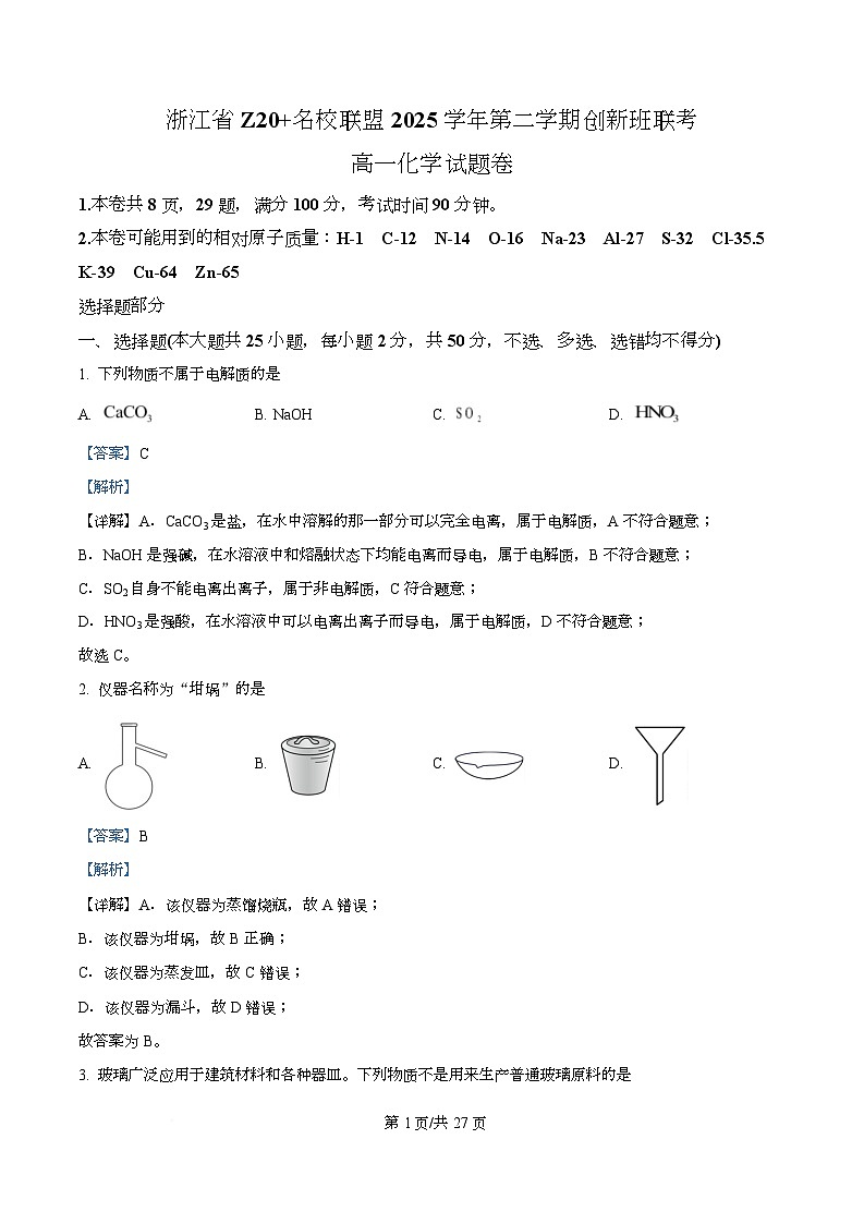 浙江省Z20 名校联盟2025学年第二学期创新班联考 高一化学试题卷 Word版含解析第1页