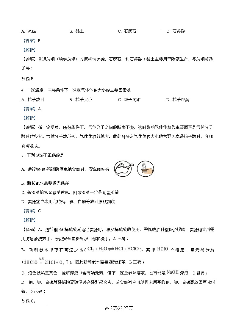 浙江省Z20 名校联盟2025学年第二学期创新班联考 高一化学试题卷 Word版含解析第2页