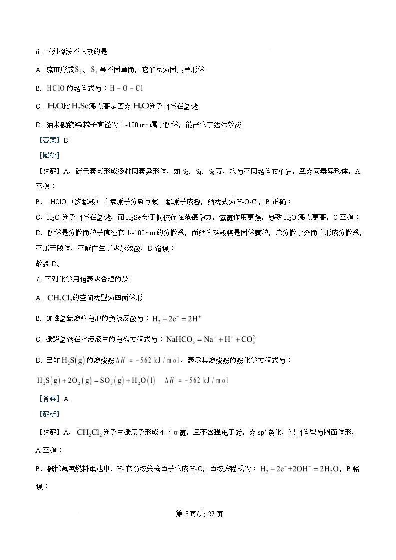 浙江省Z20 名校联盟2025学年第二学期创新班联考 高一化学试题卷 Word版含解析第3页
