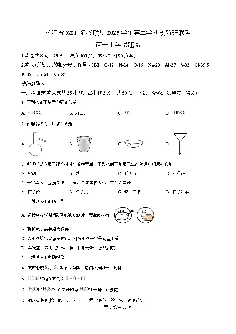 浙江省Z20 名校联盟2025学年第二学期创新班联考 高一化学试题卷（原卷版）第1页
