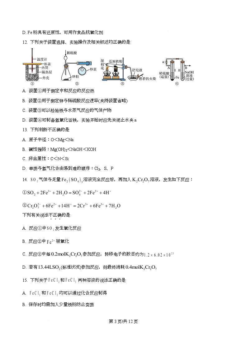 浙江省Z20 名校联盟2025学年第二学期创新班联考 高一化学试题卷（原卷版）第3页