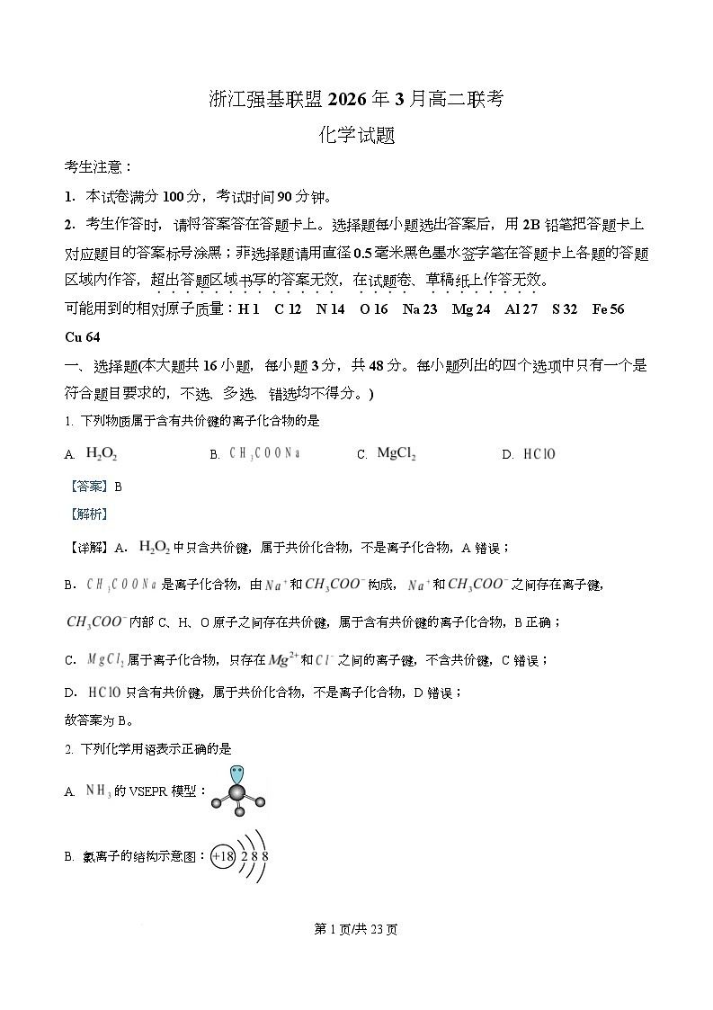 浙江强基联盟2026年3月高二下学期开学化学试题 Word版含解析第1页