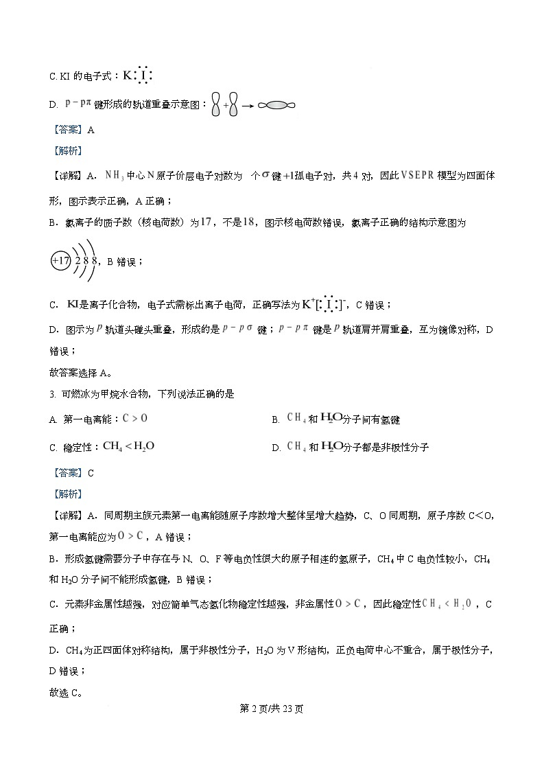 浙江强基联盟2026年3月高二下学期开学化学试题 Word版含解析第2页