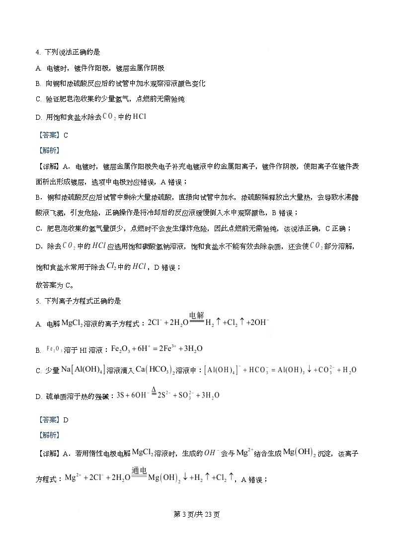 浙江强基联盟2026年3月高二下学期开学化学试题 Word版含解析第3页