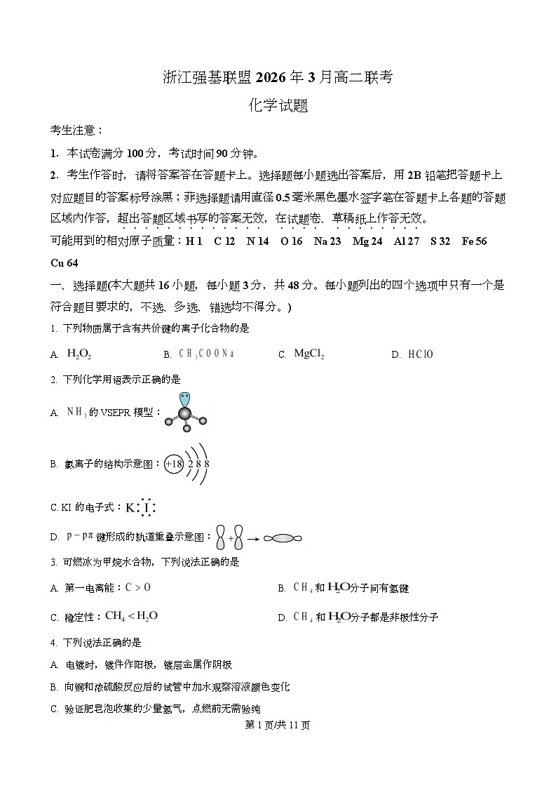 浙江强基联盟2026年3月高二下学期开学化学试题（原卷版）第1页