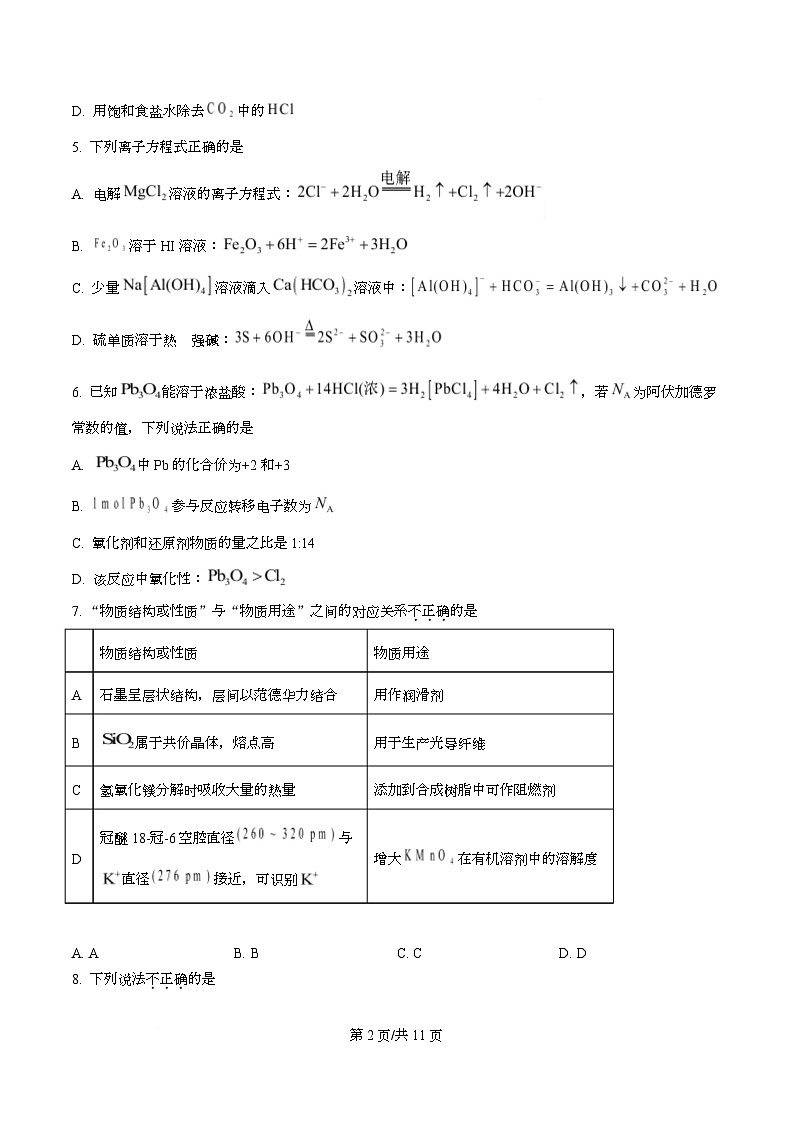 浙江强基联盟2026年3月高二下学期开学化学试题（原卷版）第2页