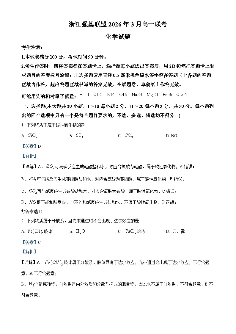 浙江强基联盟2026年3月高一下学期开学化学试题 Word版含解析第1页