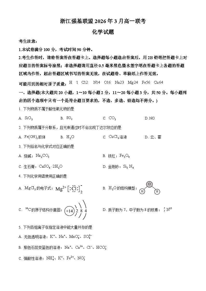 浙江强基联盟2026年3月高一下学期开学化学试题（原卷版）第1页
