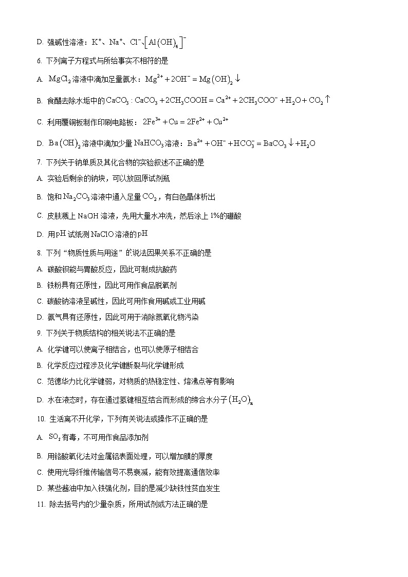 浙江强基联盟2026年3月高一下学期开学化学试题（原卷版）第2页