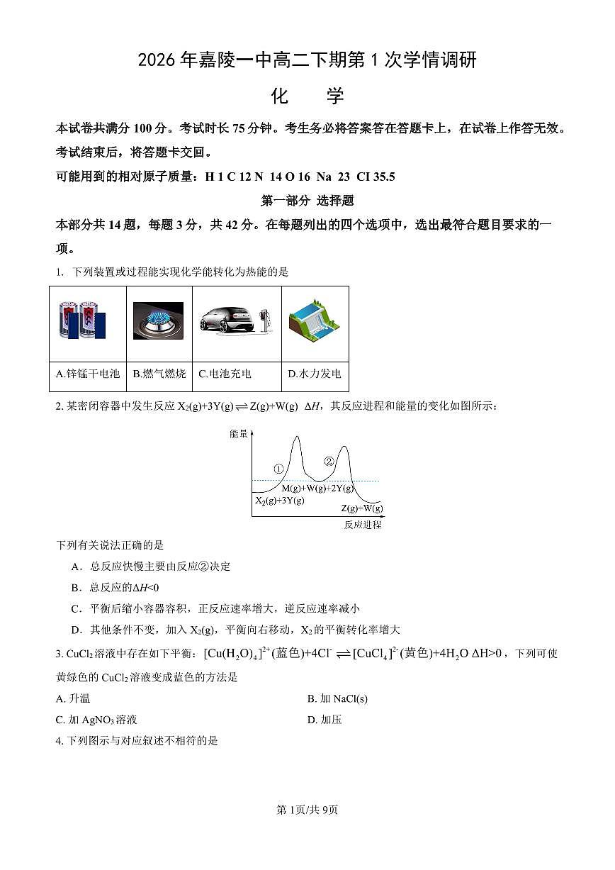 四川省南充市嘉陵一中2025-2026学年高二下学期入学考试化学试卷（PDF版附答案）第1页