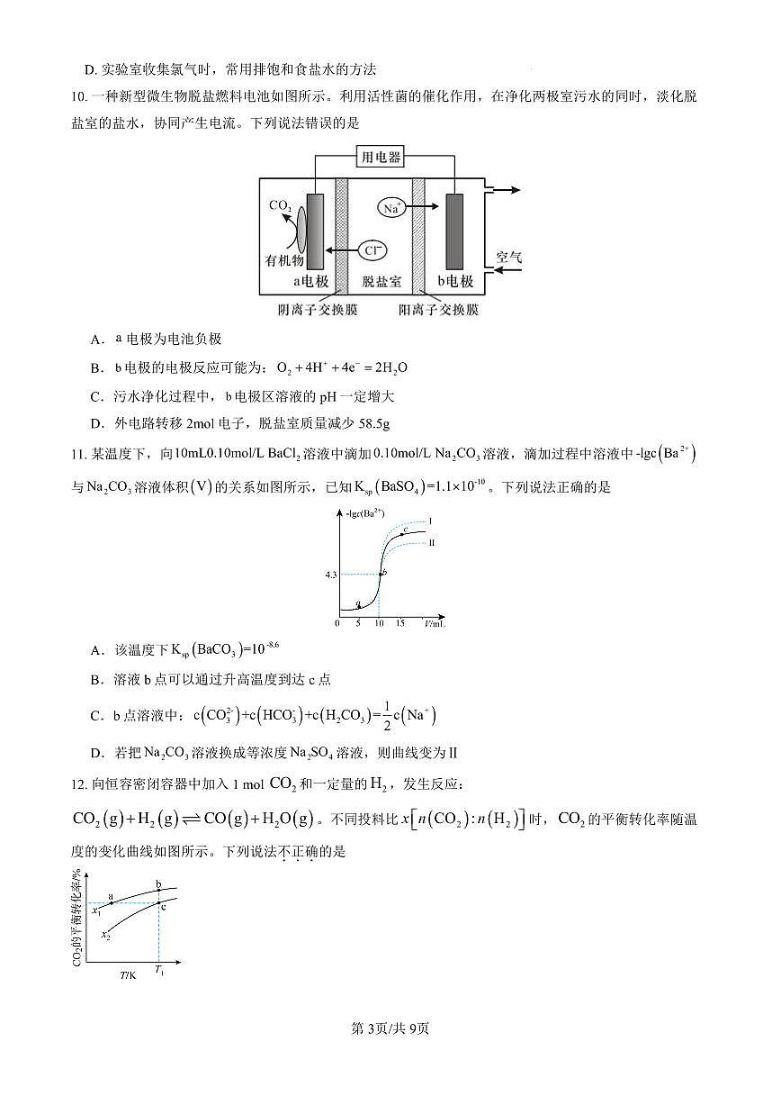 四川省南充市嘉陵一中2025-2026学年高二下学期入学考试化学试卷（PDF版附答案）第3页